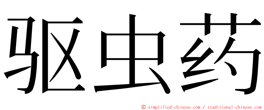 驱虫药 ming font