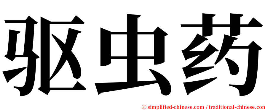 驱虫药 serif font