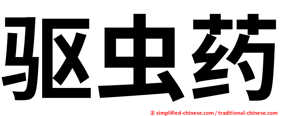 驱虫药