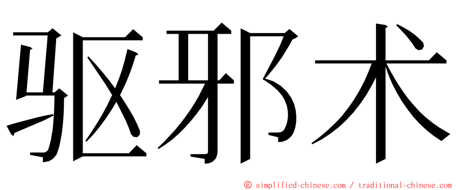 驱邪术 ming font