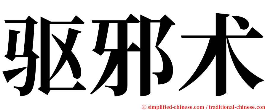 驱邪术 serif font