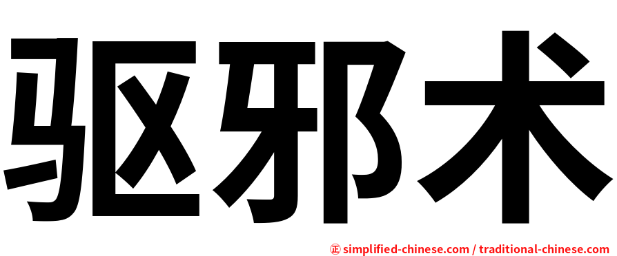 驱邪术