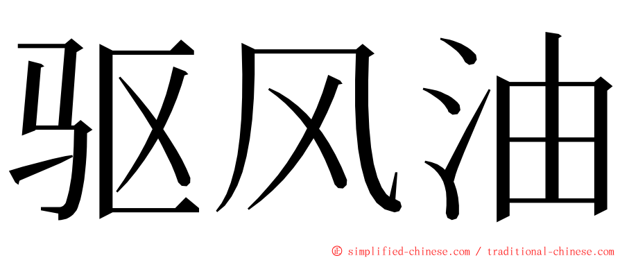 驱风油 ming font