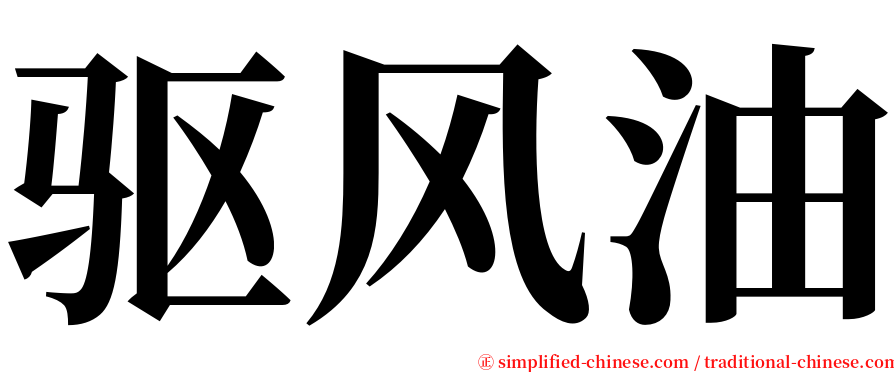 驱风油 serif font