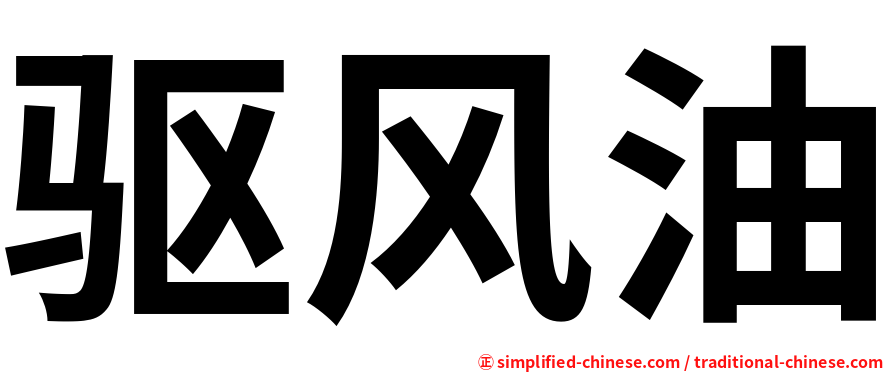 驱风油