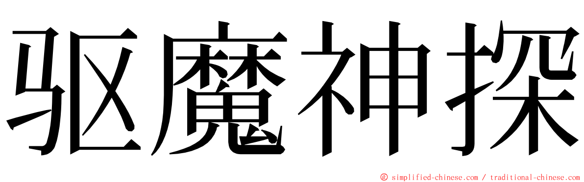 驱魔神探 ming font