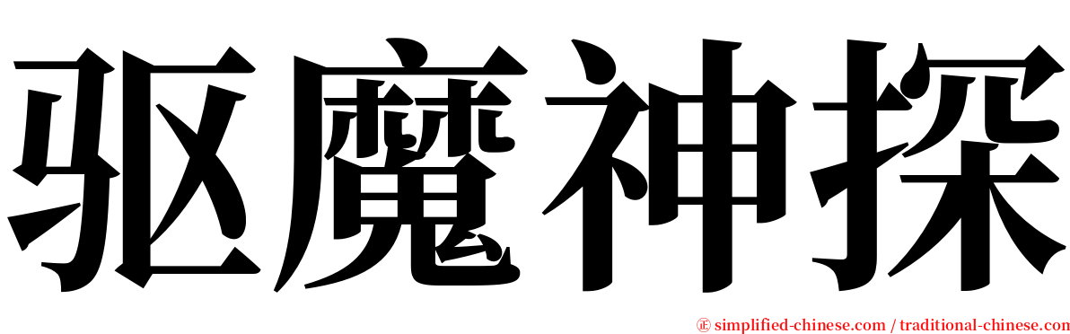 驱魔神探 serif font