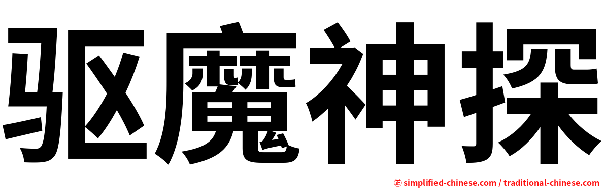 驱魔神探
