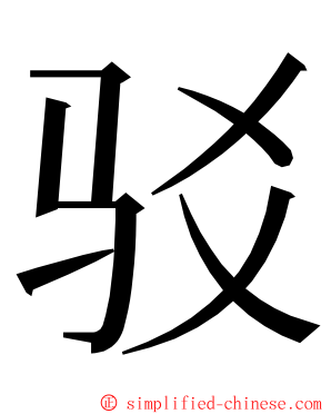 驳 ming font