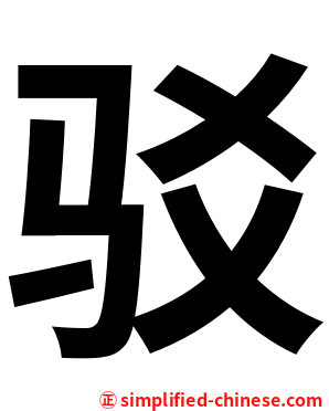 驳