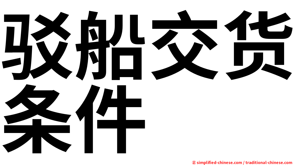 驳船交货条件