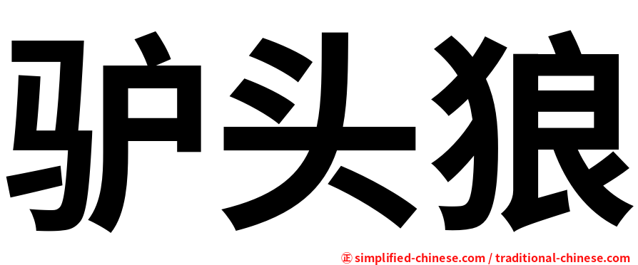 驴头狼