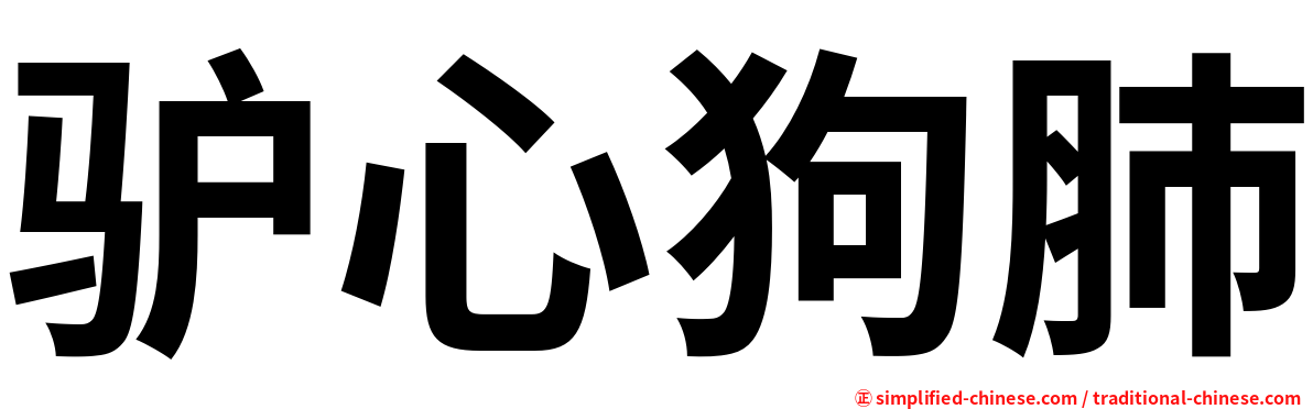 驴心狗肺