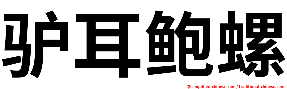驴耳鲍螺