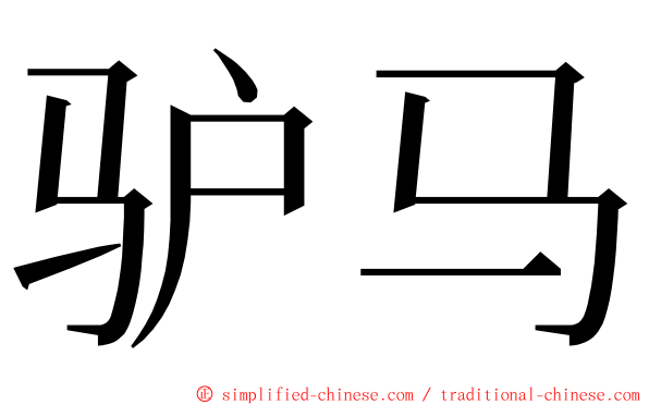 驴马 ming font