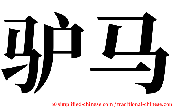 驴马 serif font