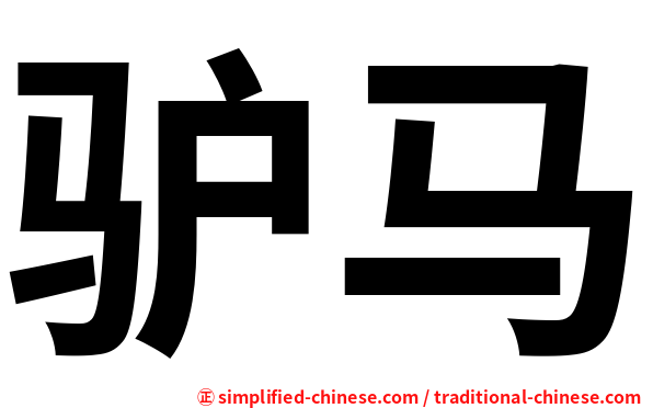 驴马