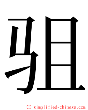驵 ming font