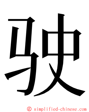 驶 ming font