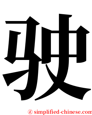 驶 serif font