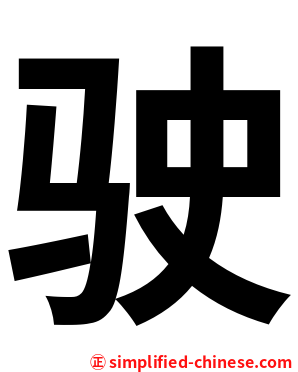 驶