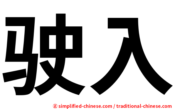 驶入