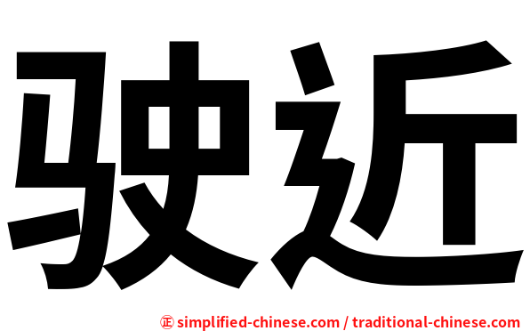 驶近