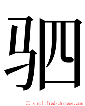 驷 ming font