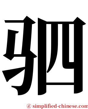 驷 serif font