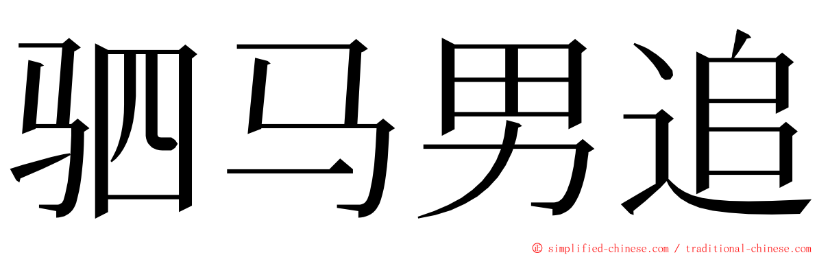 驷马男追 ming font