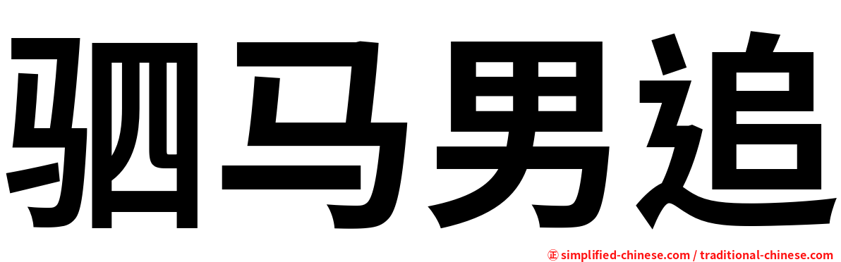 驷马男追