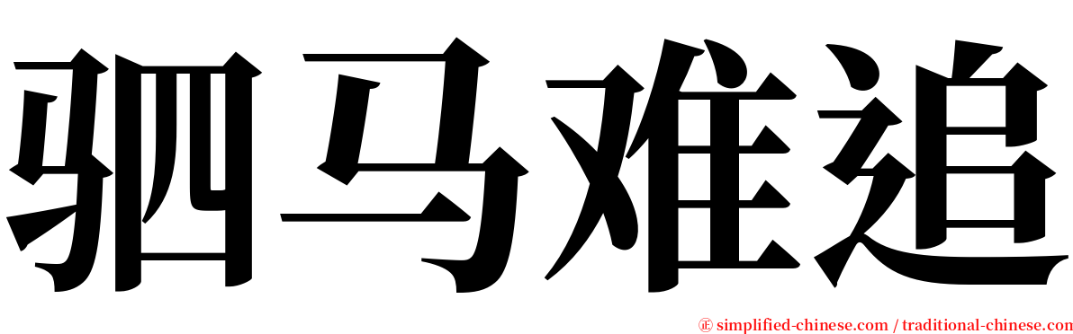 驷马难追 serif font