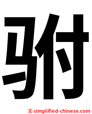 驸