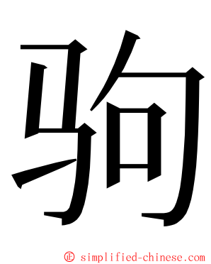 驹 ming font