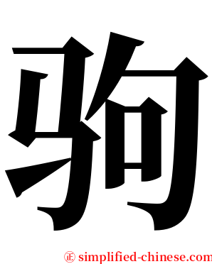 驹 serif font