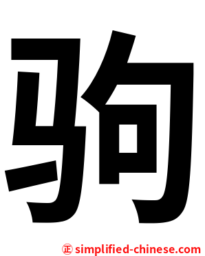 驹