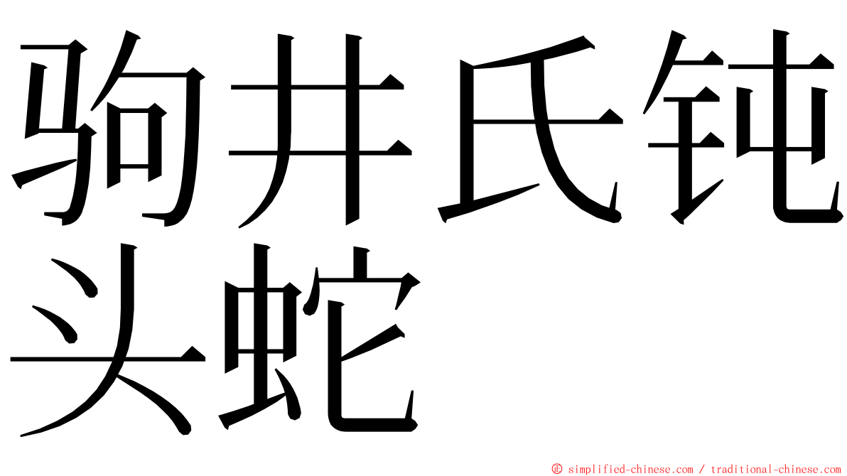 驹井氏钝头蛇 ming font