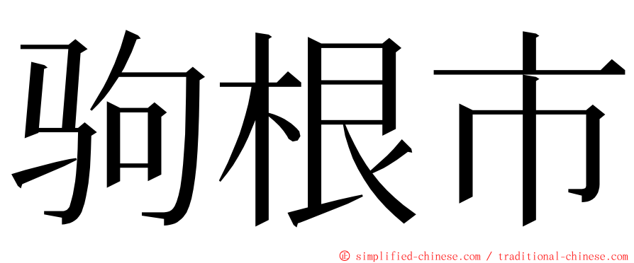 驹根市 ming font