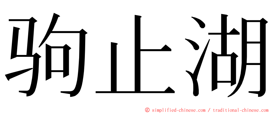 驹止湖 ming font