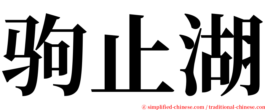 驹止湖 serif font
