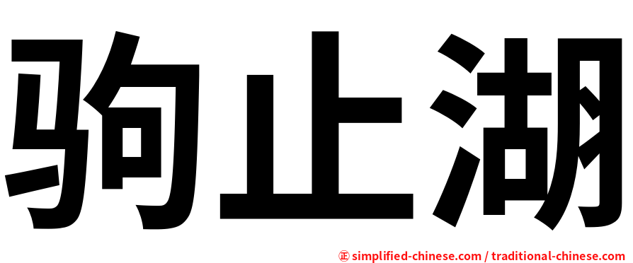 驹止湖