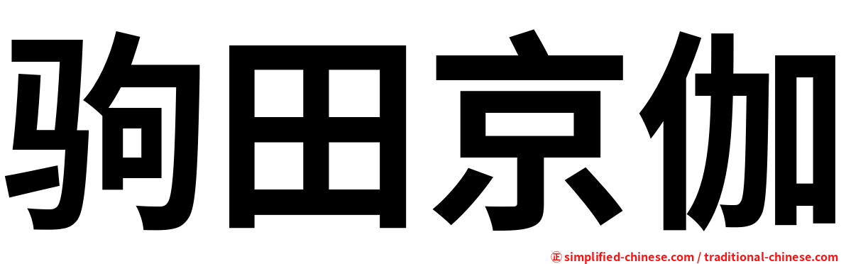 驹田京伽