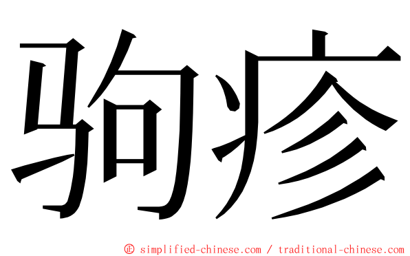 驹疹 ming font