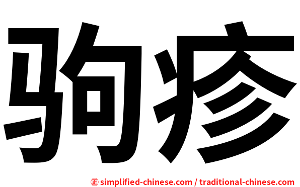 驹疹