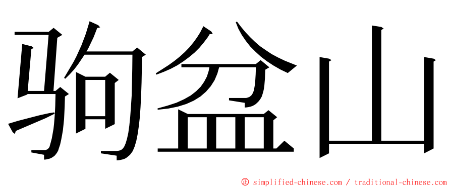 驹盆山 ming font