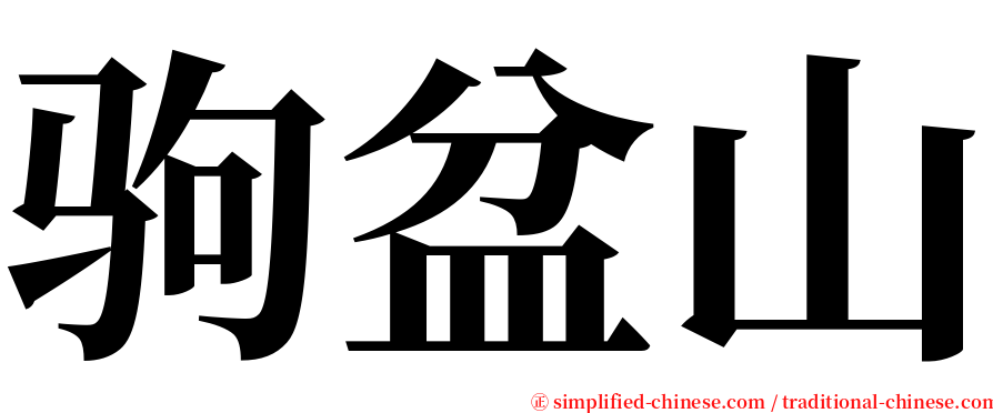 驹盆山 serif font