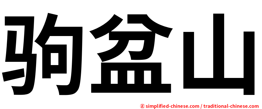 驹盆山