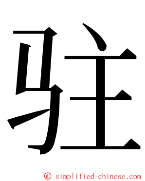 驻 ming font