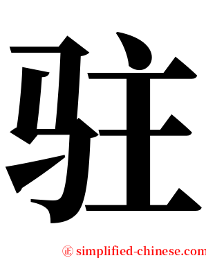 驻 serif font