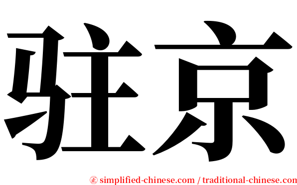 驻京 serif font